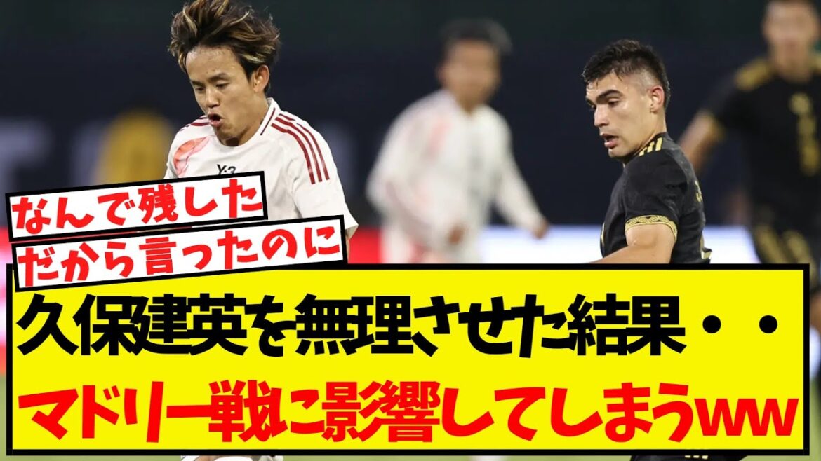 As a result of forcing Kubo Takefusa in the national team match... As expected, it had an impact on the match against Madrid lol