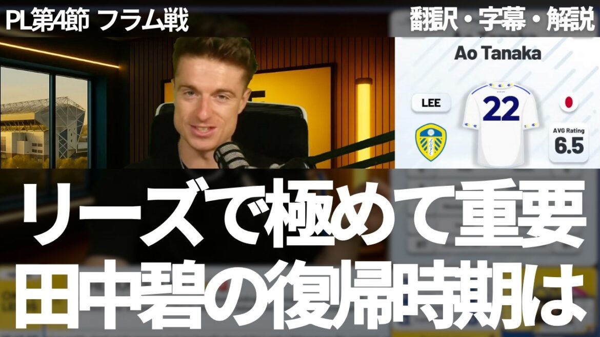 When is Tanaka Aoi, which is extremely important, when will he return? What is Tanaka Aoi's most outstanding play in the middle of Leeds?[Includes subtitles and commentary]