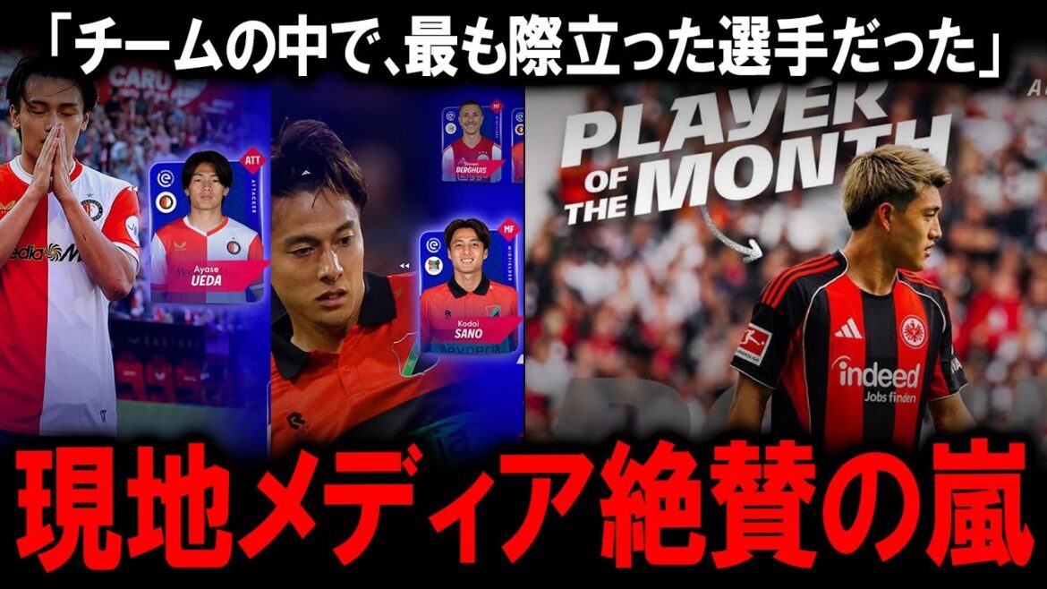 [Overseas reaction]Doan Ritsu Frankfurt Monthly MVP! "True Value" Ueda Keisei and Sano Kodai, who ranked fourth in the 5 major European leagues in WhoScored, are also selected for the top 11, and are currently the current locations of Japanese players praised by Dutch media.
