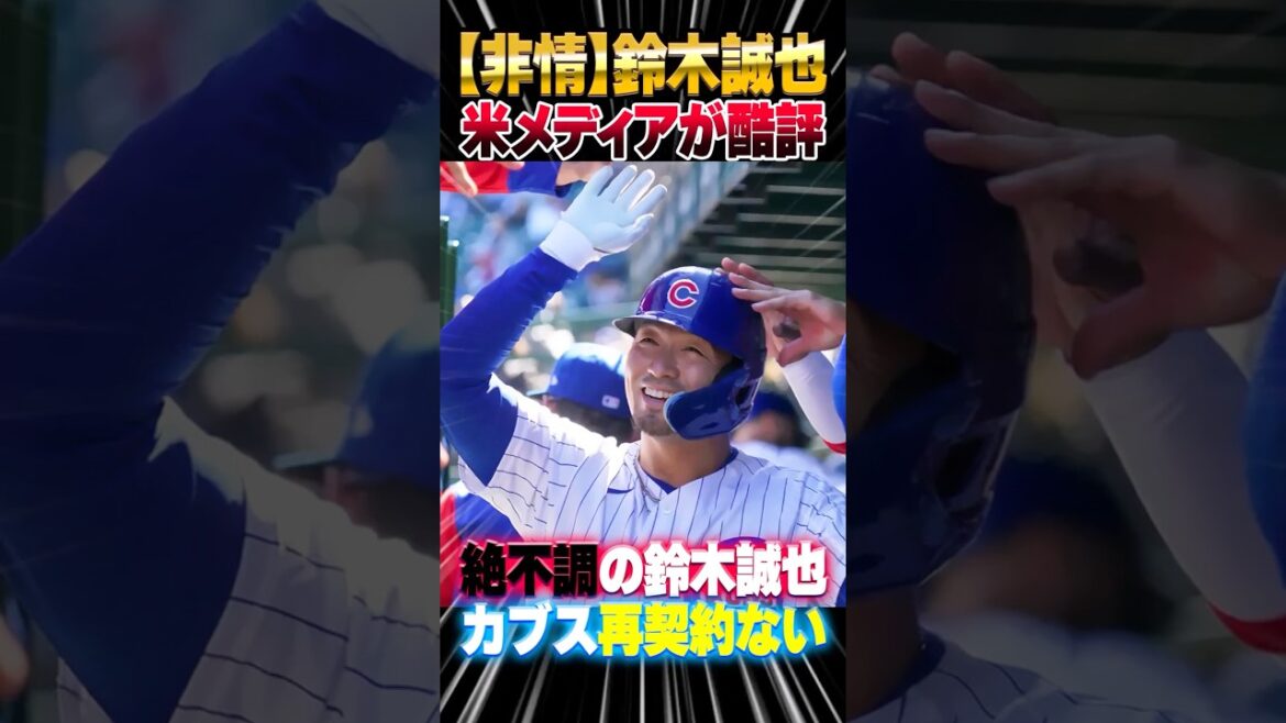 [Cruel]Suzuki Seiya predicts that he will not be re-signed with the Cubs several US media predictions: "Too many slumps in four years" #Suzuki Seiya #Cubs #MLB