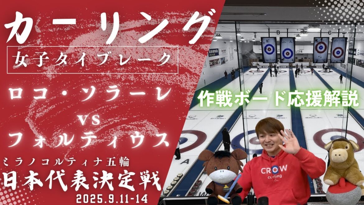 [Commentary of Curling and Operations Board]Women's tiebreaker "Loco Solare vs. Fortius" Japan's representative selection match at the Milan Cortina Olympics (from 8:00 on Saturday, September 13th, 2025)