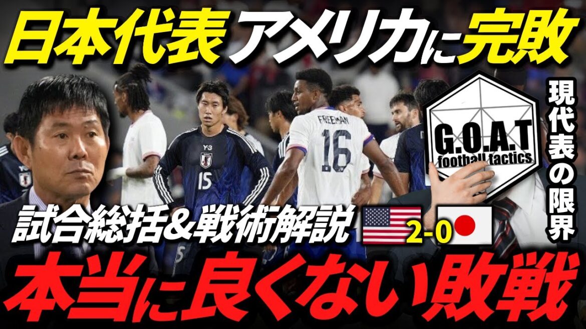 [Moriyasu Japan's Limits]We will explain the reasons why the Japanese national team was completely defeated by the United States | Japan national team vs. the US national team/Japan soccer team[GOAT clipping]