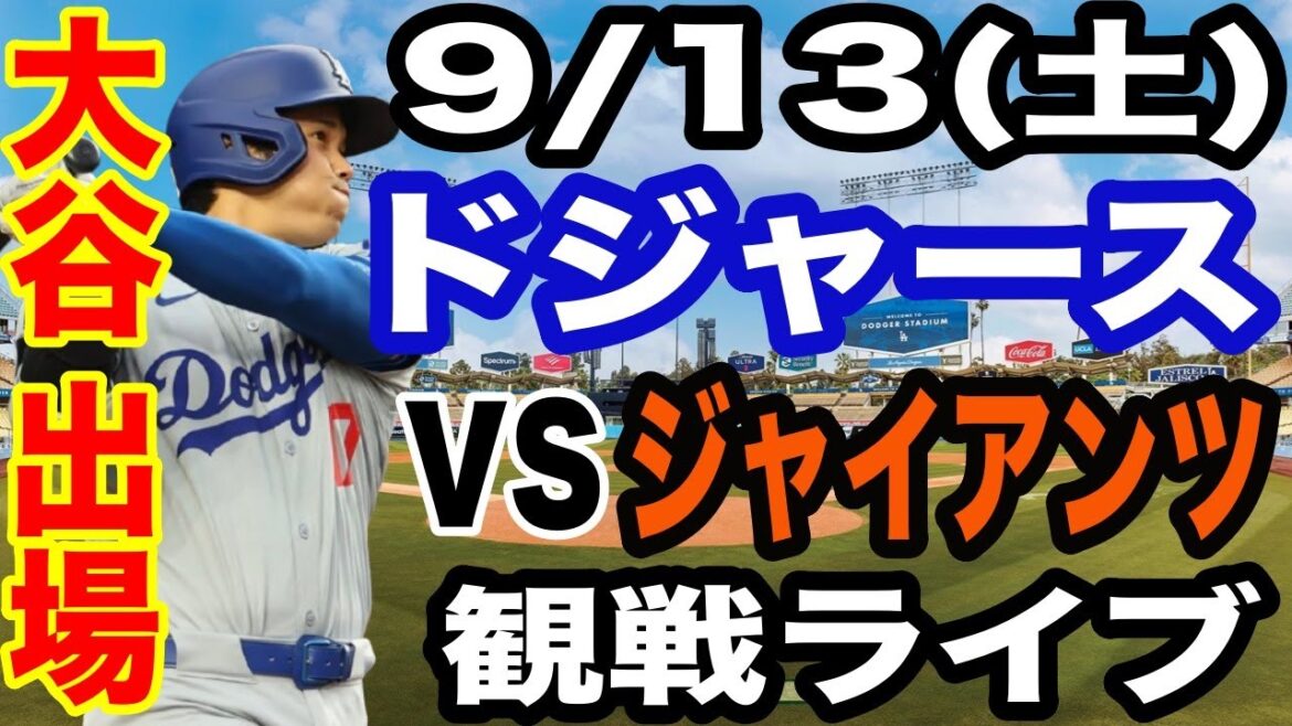 [OtaniShohei&YamamotoYushinparticipate!】【Dodgersmatchlive】9/13(Saturday)DodgersvsGiantswatchlive#OtaniShohei#YamamotoYushin#Livestreaming