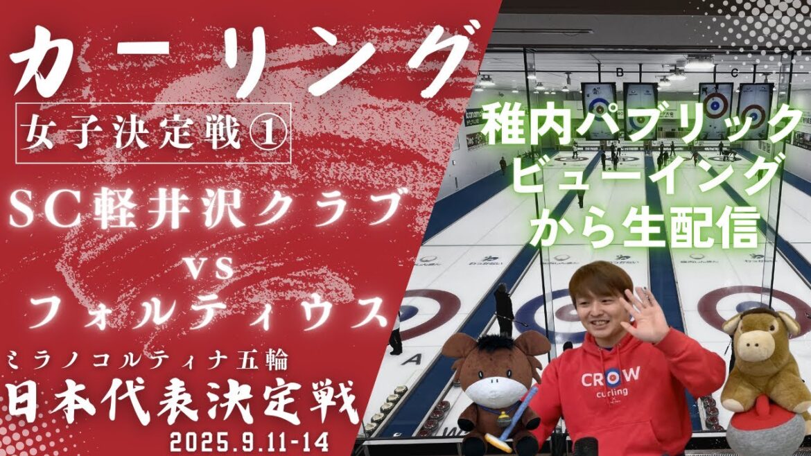 [Live streaming from Curling Public Viewing]Women's Tournament 1: "Fortius vs SC Karuizawa Club" Japan National Team Tournament for the Milan Cortina Olympics (Saturday, September 13th, 2025, from 14:00)