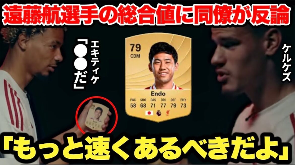 Ekitique and Kerkez refute Endo Kou’s overall FC26 value were too true. Ekitique and Kerkez refute Endo Kou's overall FC26 value were too true.