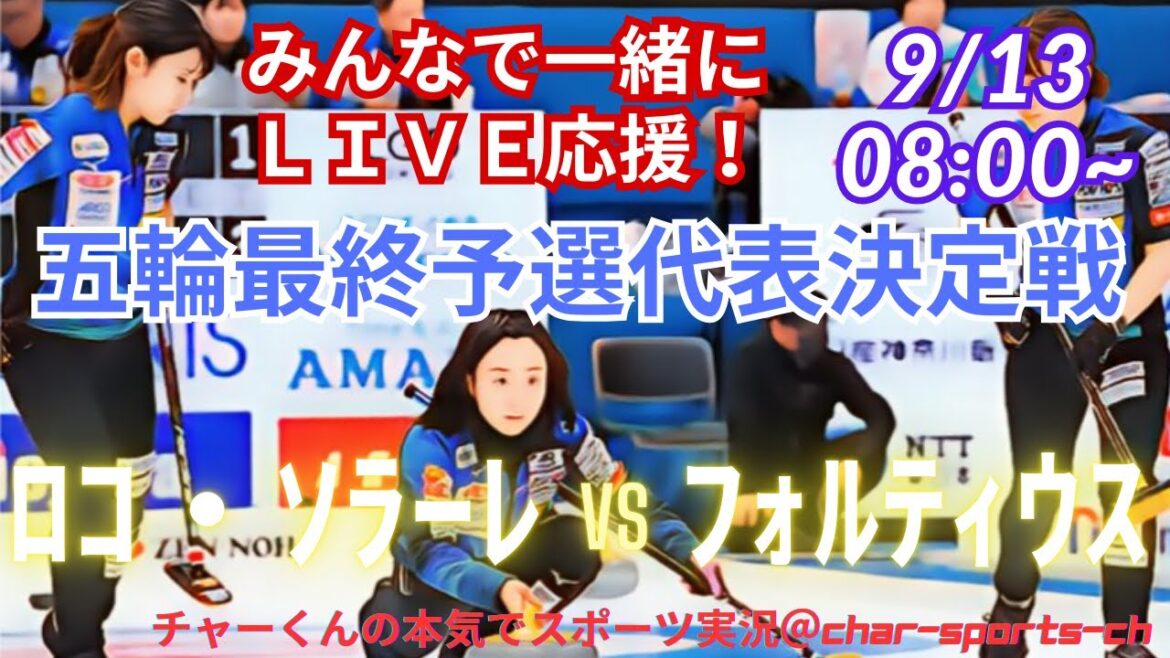 [Challenge live curling and simultaneous viewing]Live streaming to support the final qualifying round of the Milan Cortina Olympics! #Curling #Final Qualifying Team Selection Match #Loco Solare #Fortius