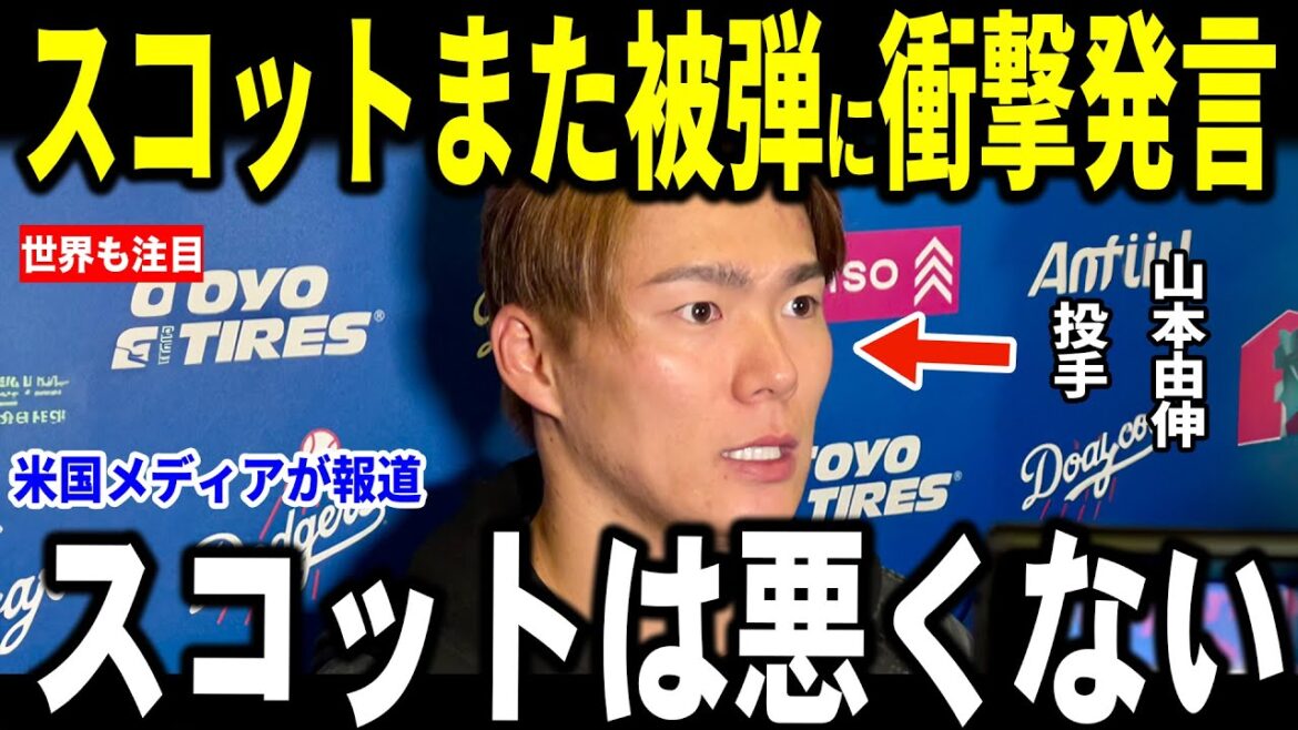 [Otani Shohei]Scott is a suspected decision and a walk-off after being hit again... Pitcher Yamamoto reveals his "heart-pounding" words, and the US media is moved... Carshow and Rothbet also talk about it