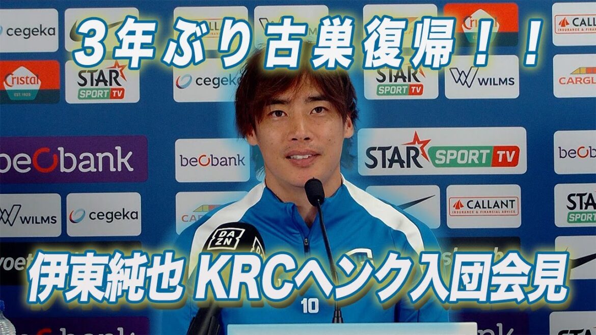 [Full]Ito Junya returns to his former club for the first time in three years! KRC Genk joins the team press conference: "I'm happy / I want to show good play" and his feelings for the World Cup... | Soccer
