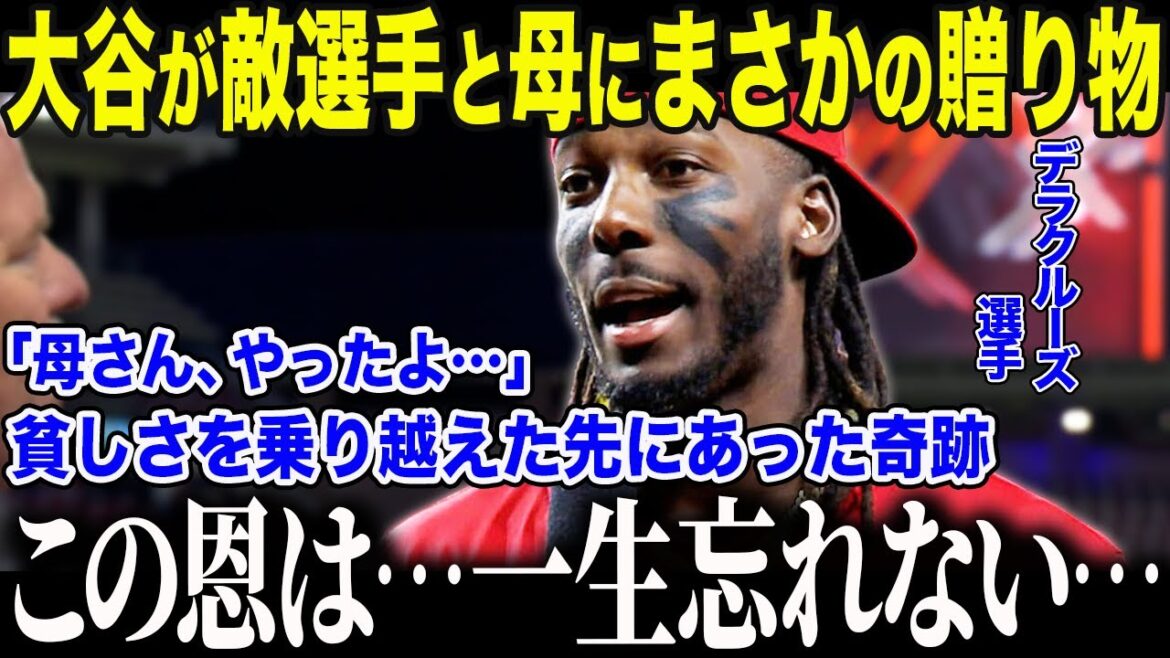 [Otani Shohei]Dominican poor mother, son's dream come true, meets Otani... The "soft words" that was released immediately afterwards "hold my hand..." The miraculous behind the scenes where American reporters were also crying[Overseas reactions/MLB/Major/Baseball]