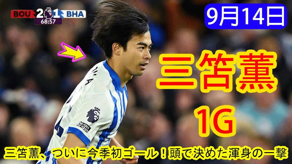 [September 14th]Mito Kaoru finally scores his first goal of the season! A full blow that was decided with my head | All goals and highlights
