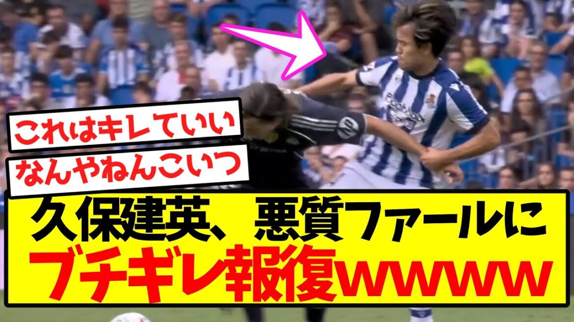[Super Breaking News]Kubo Takefusa retaliates against malicious foul lol