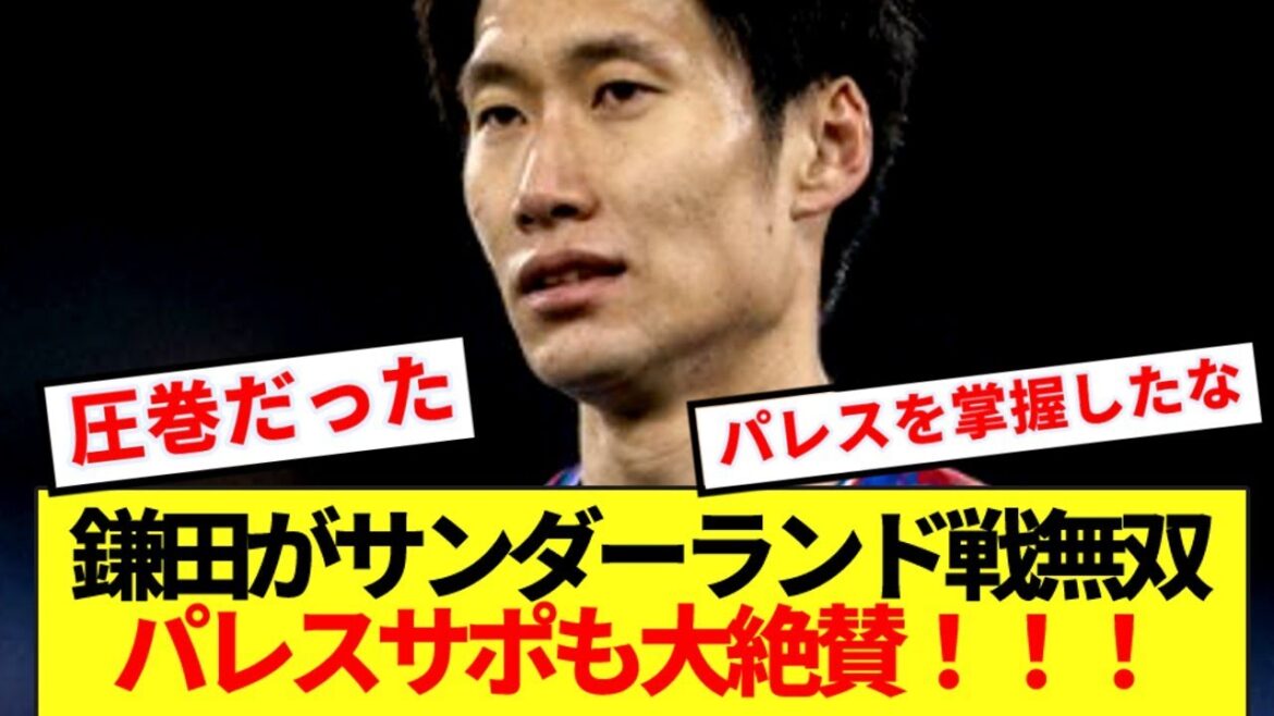 [Good news]Kamata Daichi is doing great against Sunderland! ! Palace support is also highly praised! ! !