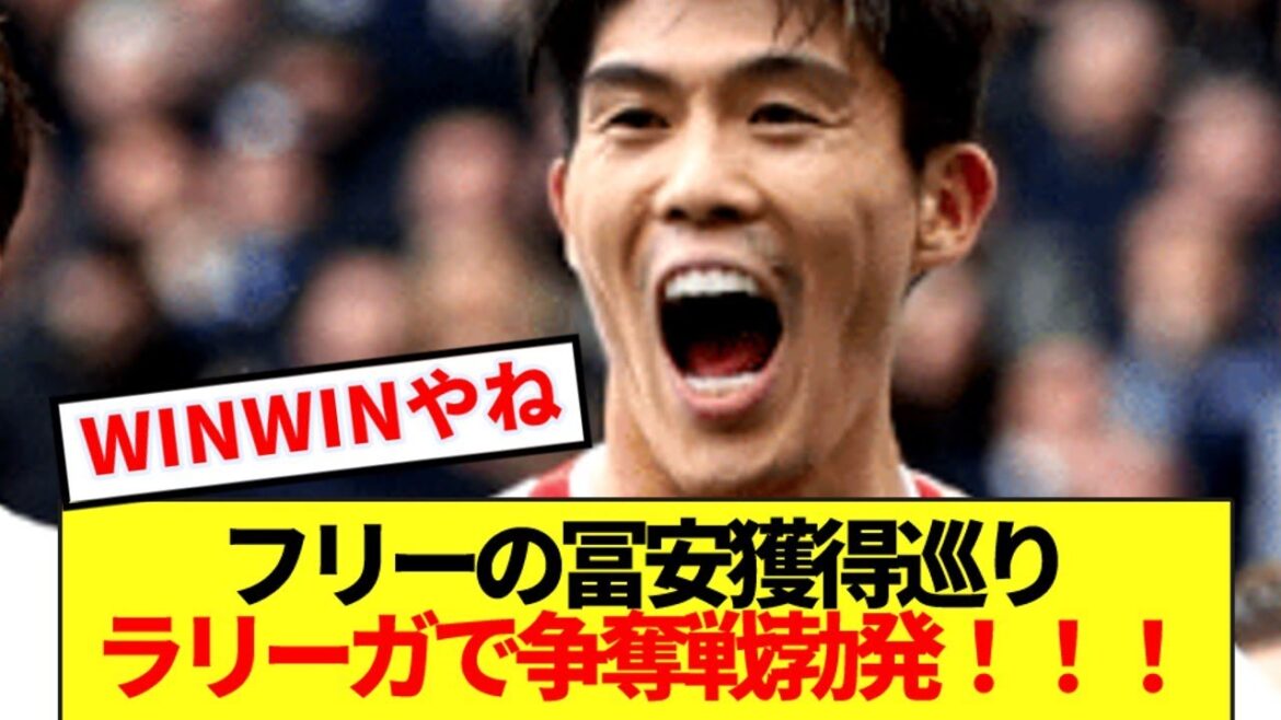 [Breaking News]To acquire the freelance Tomiyasu Dengeki! ! A battle breaks out in LaLiga! ! !