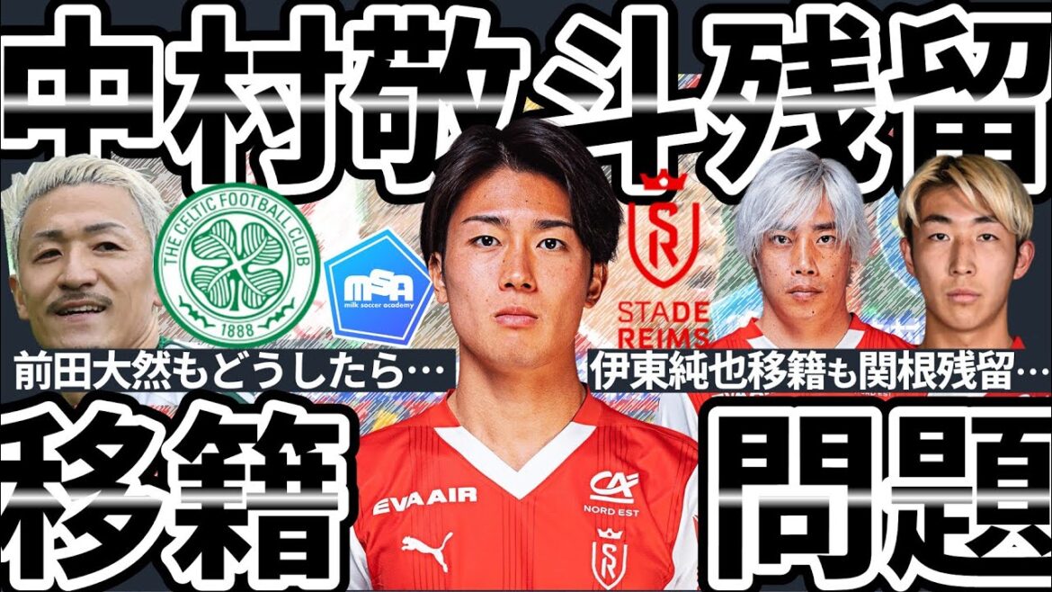 [Nakamura Keito remains in the studlance...]Just before Maeda Dairen transfer... Remaining in Celtic... Just like Isaac and Wisa, as well as how to avoid imprisonment, as well as collective knowledge of situations avoidance