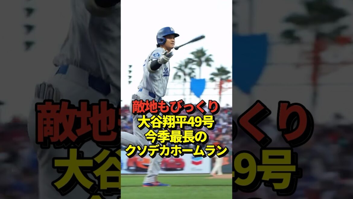 [Super Breaking News]Otani Shohei 49's special home run! Record the longest distance of the season for the Dodgers!