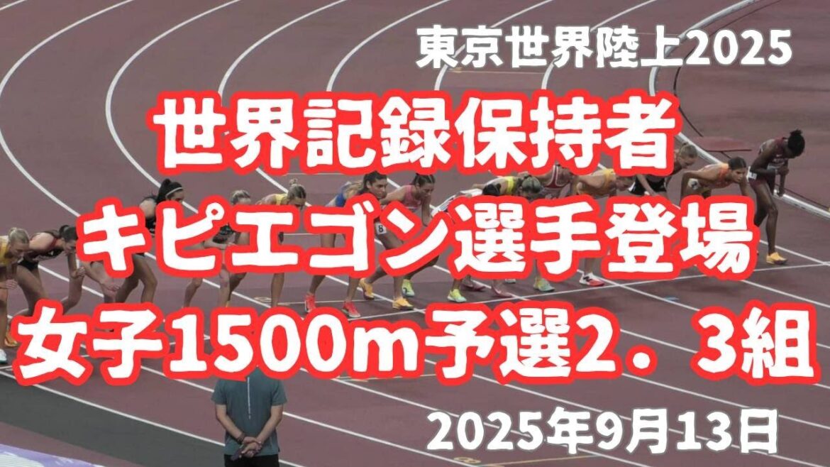Kipiegon appears: 2 groups and 3 groups of 1500m qualifying rounds #Tokyo World Athletics