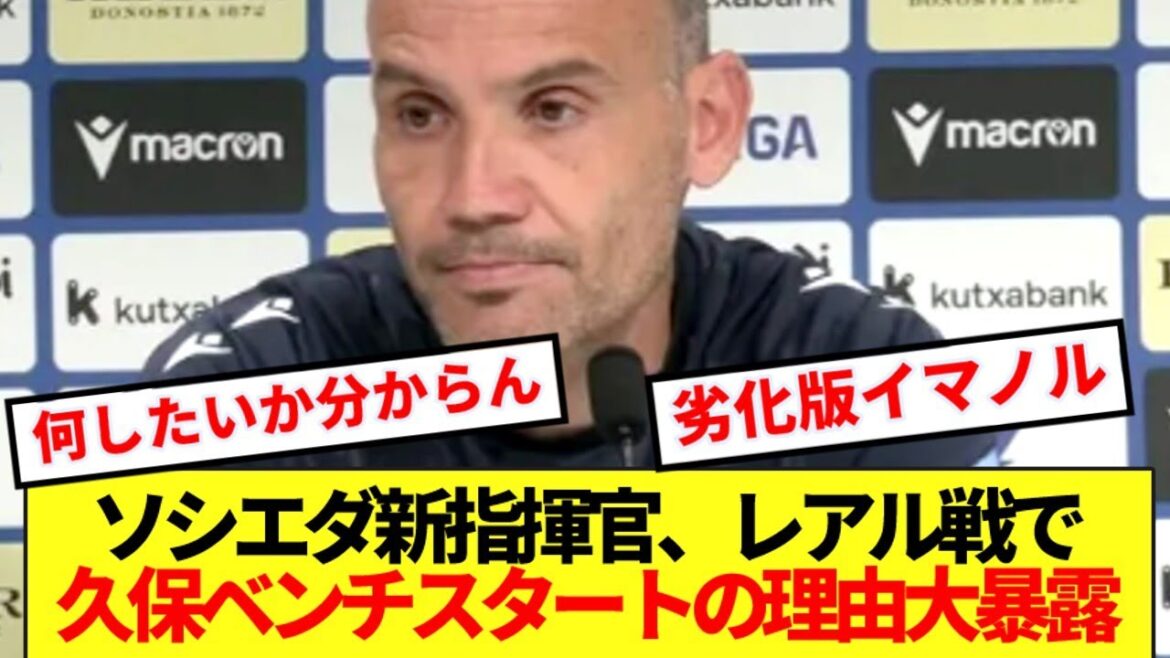 [Big Reveal]I can tell you why the new manager of Sociedad was appointed in the match against Real Altar! !