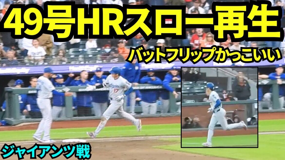 I played the slow video of Otani Shohei 49's home run and it was sure and the bat flip was so cool! ! and? Even though they're in the enemy territory, too many Dodgers fans? ![Local footage]Games against the Giants on September 13th, 2025!
