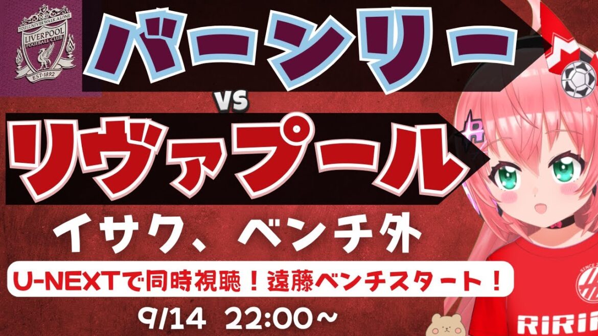 Simultaneous viewing and commentary | Burnley vs Liverpool Isaac is off the bench! Will Endo Kou also appear? BUN v LIV Premier League 25/26 #Hiroria Soccer Girl VTuber]*The video is from U-NEXT