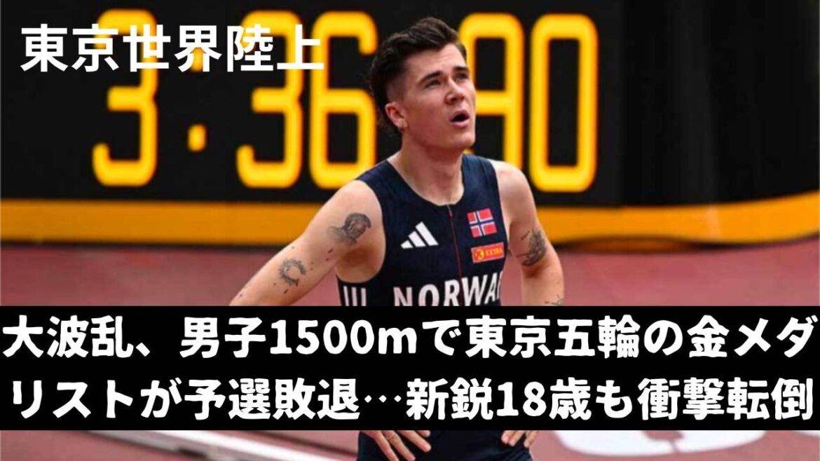 The turbulent 1500m men's qualifying rounds - Jacob's unexpected... September 14th, 2025 #World Athletics 2025