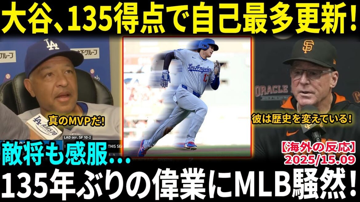 [Otani Shohei]Scoring 135 points, breaking the record for the highest number! Enemy general praises him, "He's changing history" MLB is in a state of uproar at his great achievement, which is closing in on his first record in 135 years[Overseas reactions/MLB/Baseball]