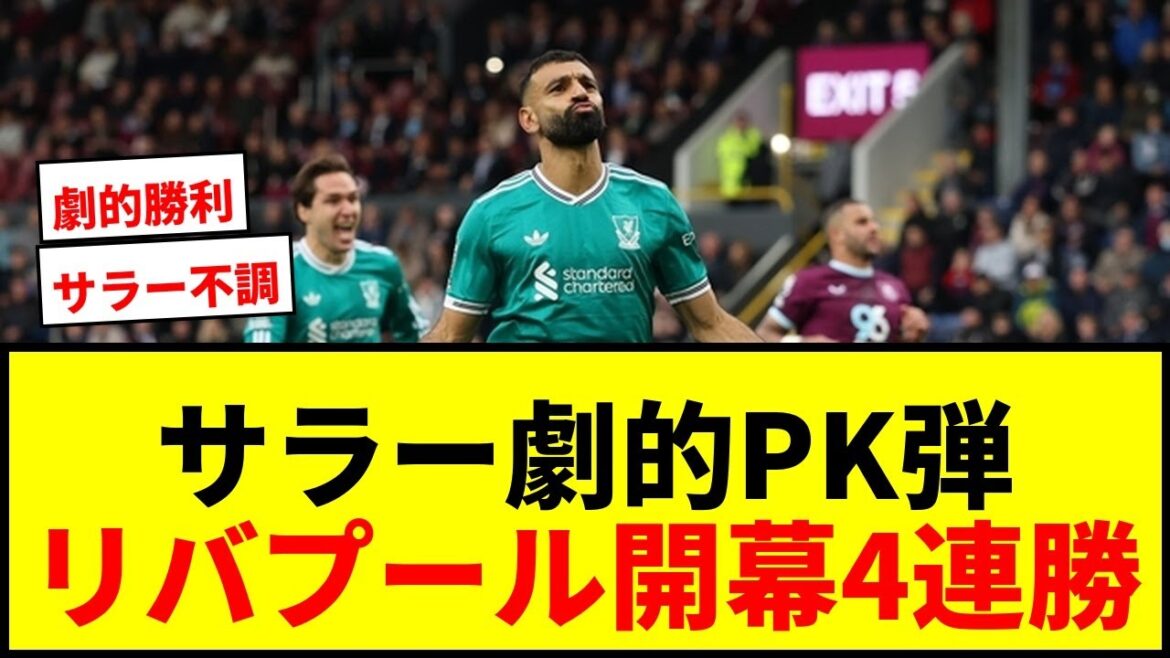 [Dramatic]Liverpool wins the opening four consecutive wins with a 90+5 minute penalty shootout! After the national team, the team struggled, but they won against the promotion group Burnley!