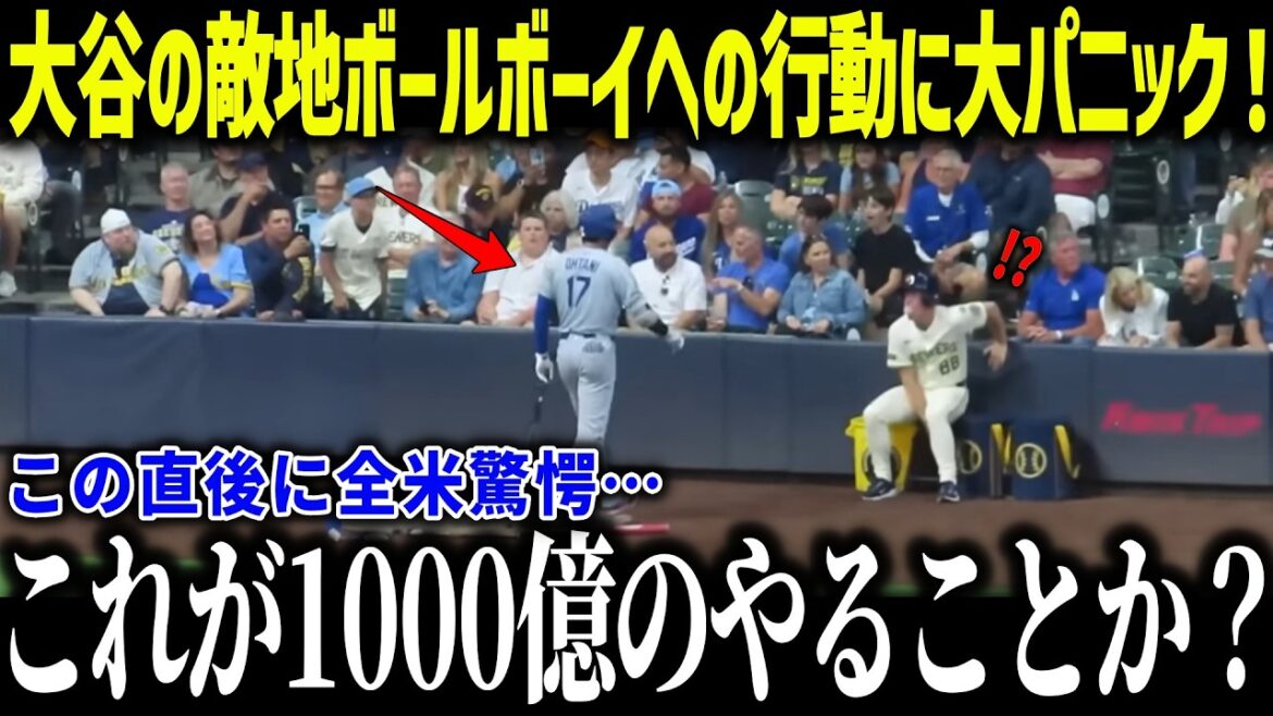 The US tears up at Otani Shohei's divine response to ball boys: "Even though he's a 100 billion player..." A storm of praise for his humanity, which doesn't matter whether he's an enemy or the way he sees it[Overseas reaction/MLB/Major/Baseball]