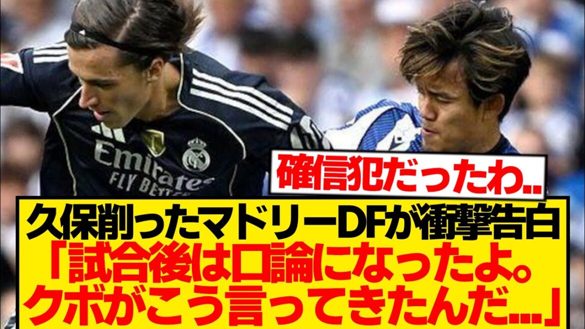 [Big upset]Kubo Takefusa gets angry at Madrid defender → arguing breaks out after the game and reports on the ground...
