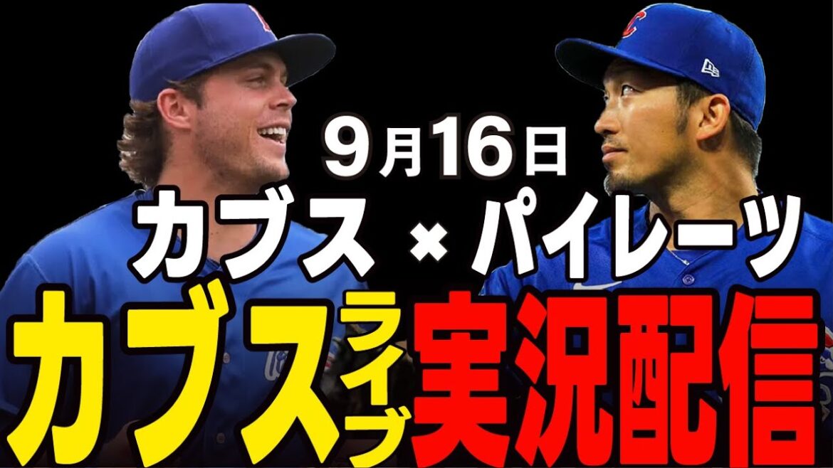 [Cubs/Suzuki Seiya]9/16 Taiyon's starting pitcher!! Will he win the first match of the card? Cubs vs Pirates[Cubs Live]#Suzuki Seiya #Major Live #Cubs #Cubs Live