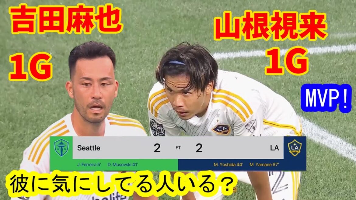 With goals from Yoshida Maya and Yamane Mirai, LA Galaxy caught up from a two-point defence and drew with the Seattle Sounders in the MLS. With goals from Yoshida Maya and Yamane Mirai, LA Galaxy caught up from a two-point defence and drew with the Seattle Sounders in the MLS.