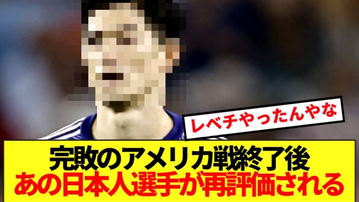 [Recognition]After watching the US match, the Japanese national team supporter realizes how amazing that player is...