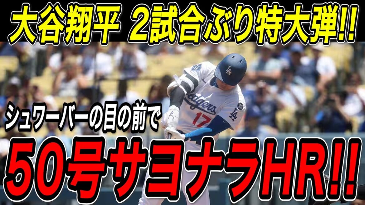 Otani Shohei's 50th home run! ! A dramatic shot right in front of the league's top Schwarber! With the first super-large bullet in two games, it reached the top spot for the second year in a row! Fight against the Phillies[September 16th][MLB/Otani Shohei/Overseas reaction]