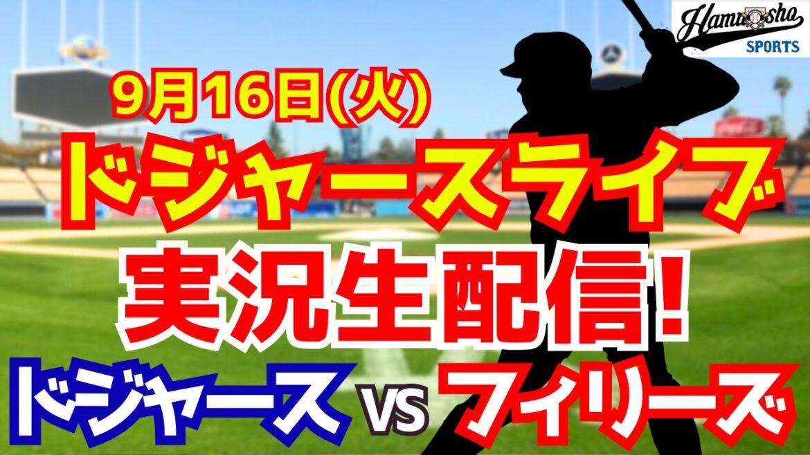 [Otani Shohei][Dodgers]Dodgers vs. Phillies 9/16[Radio Collection Live]