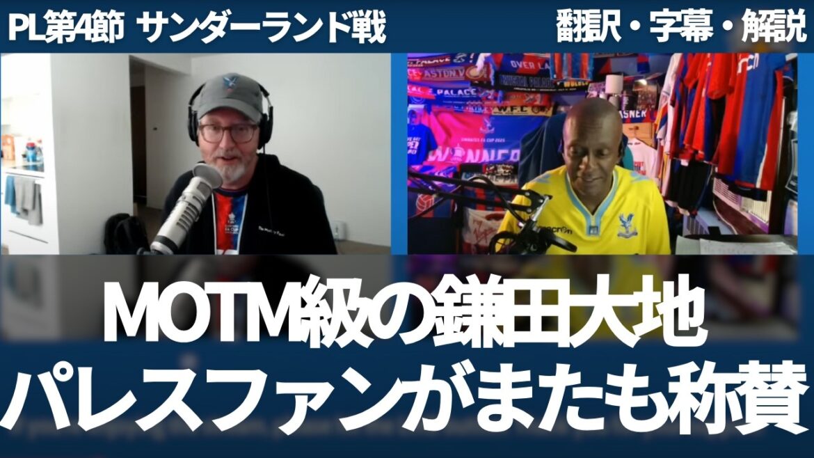 Kamata Daichi's MOTM-grade performance makes Crystal Palace fans even more praise unstoppable[with subtitles and commentary]