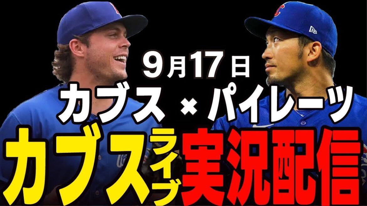 [Cubs/Suzuki Seiya]9/17 Horton starting!! To win the Rookie of the Year!! Challenge a throwing match with the Skeenes!! Cubs vs Pirates[Cubs Live]#Suzuki Seiya #Major Live #Cubs #Cubs Live