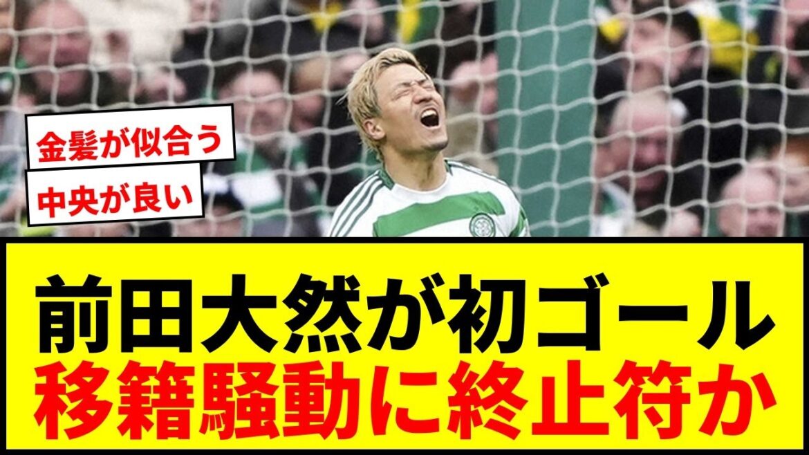 [Breaking News]Maeda Dairen scores his first goal since his request for transfer! Will Celtic wake up with his resolve to remain?