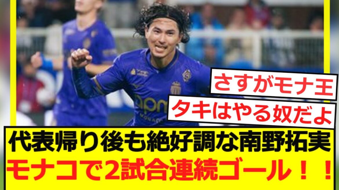 [Breaking News]Minamino Takumi is still doing great after returning to the national team! Two consecutive goals in Monaco! !