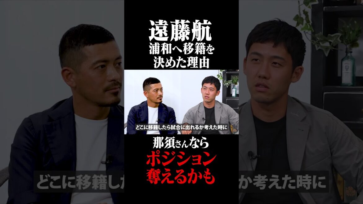 Endo Kou decides to transfer to Urawa: “Nasu-san might be able to take the position” #Suzuki Keita #Endo Kou #Urawa Reds Endo Kou decides to transfer to Urawa: "Nasu-san might be able to take the position" #Suzuki Keita #Endo Kou #Urawa Reds