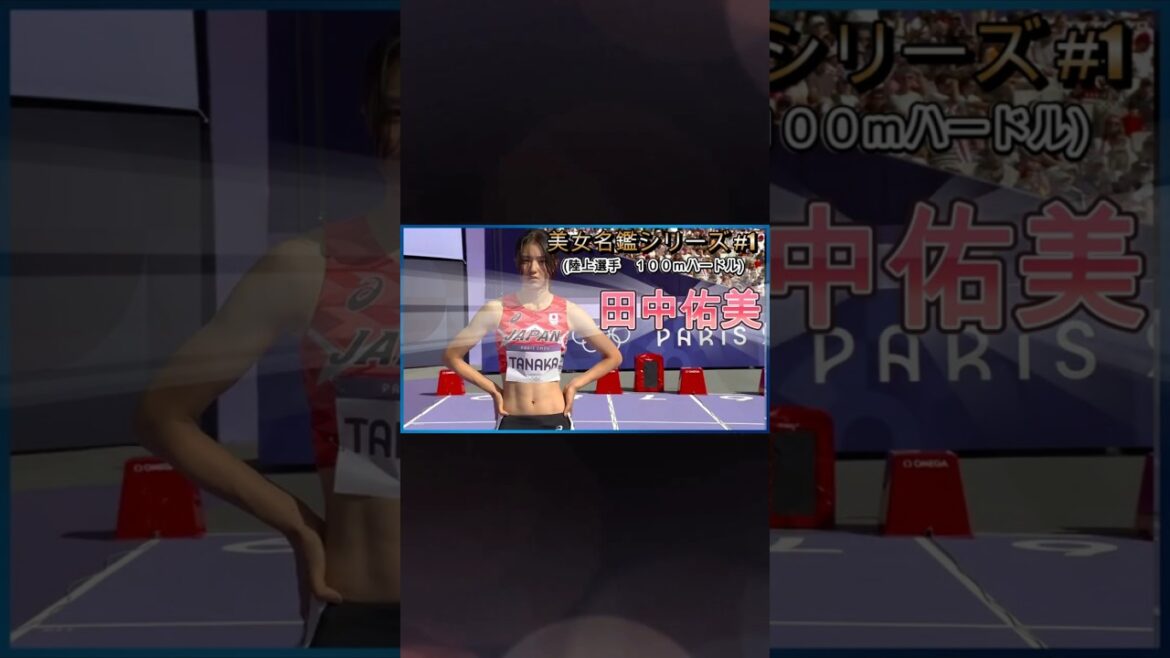 Tanaka Yumi (Track and Field Athlete 100m hurdle) Beautiful Athlete Directory #1