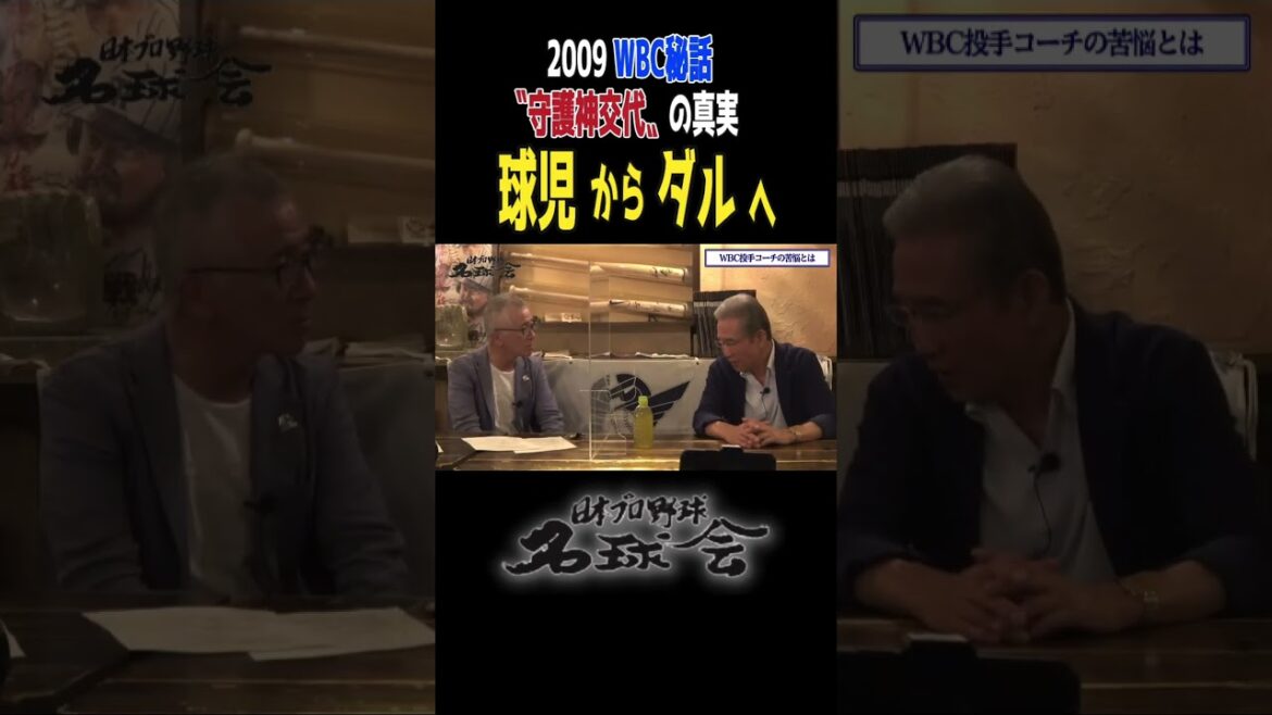 [From Fujikawa Keiji to Darvish]Pitcher coach Yamada Hisashi reveals his comment! The truth behind the 2009 WBC "Guardian God Change"  #Professional Baseball #Hanshin Tigers #Fujikawa Keji #wBC #shorts