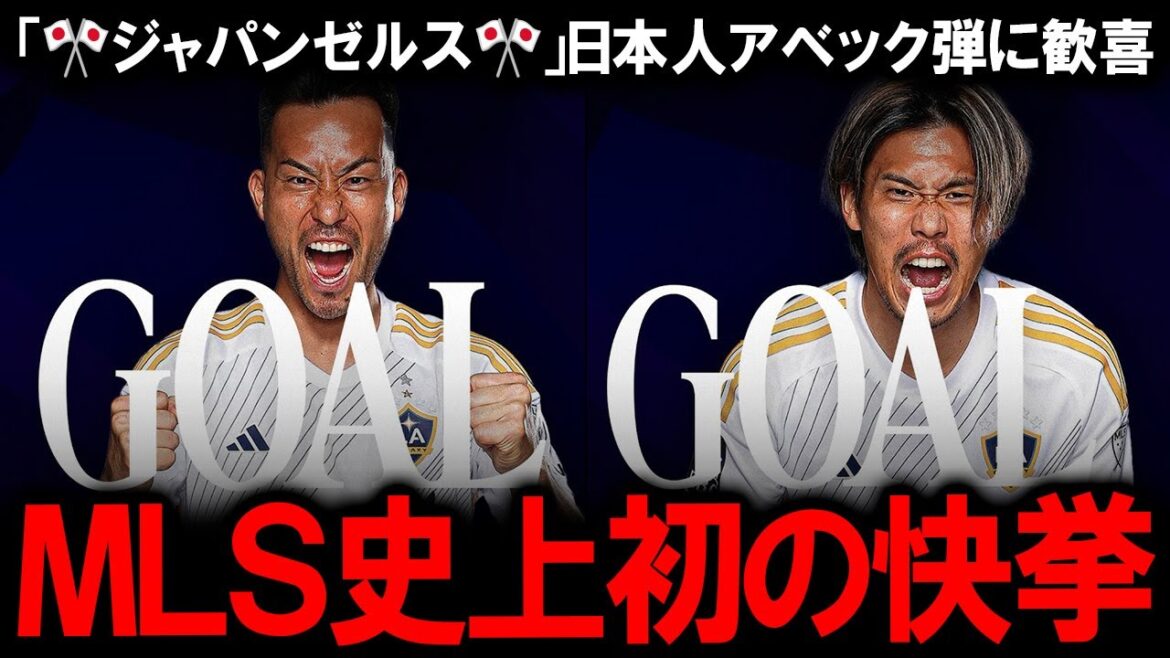 [Overseas reaction]"Japan Zels!" Foreign media is shocked by the "Japanese Abec bullet" by Yoshida Maya and Yamane Mirai, who saved the LA Galaxy for the first time in MLS history from the loss! Why did the lowest team get the miraculous tier by the powerful Seattle?