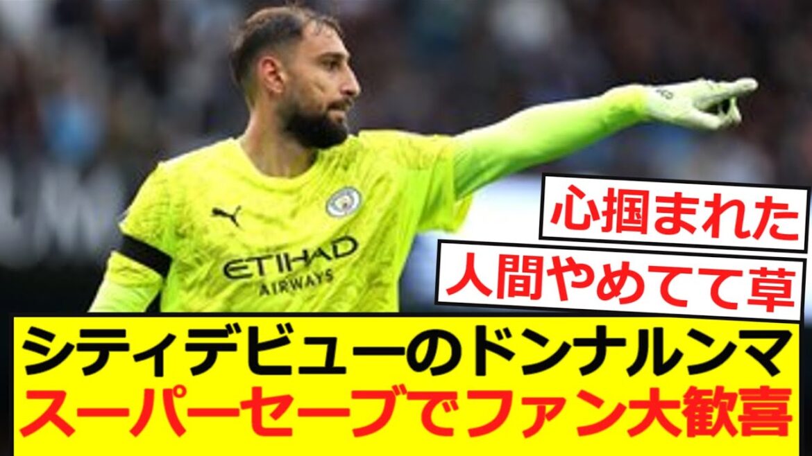 [Premier]Donnarumma makes his city debut. The fans are delighted with the super save!