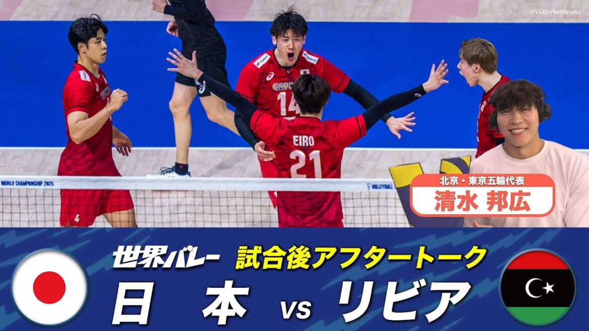 [What you need to do now to get the Loss Olympics medal]Shimizu Kunihiro (Beijing/Tokyo Olympics representative) "After talk right after the match" "Qualifying round Pool G Japan vs Libya"[World Volleyball 2025]