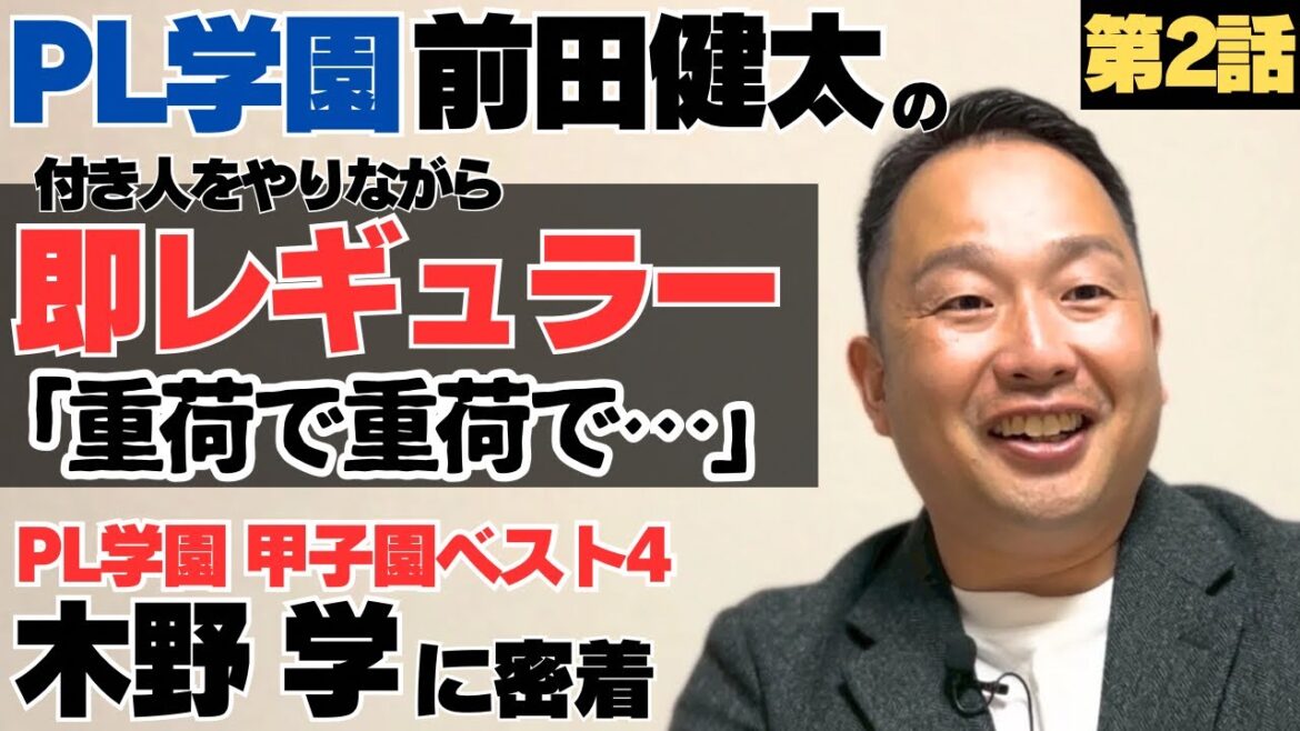 [PL Gakuen]After entering school, he immediately acts as a companion to Maeda Kenta and is a regular player who immediately plays a regular role in "a burden and a burden" / Maeken receives words to support him before the summer tournament / Though he is a junior student, he is the top 4 Koshien/Looking closely at the baseball life of PL Gakuen Koshien 4 Kino Manabu ②