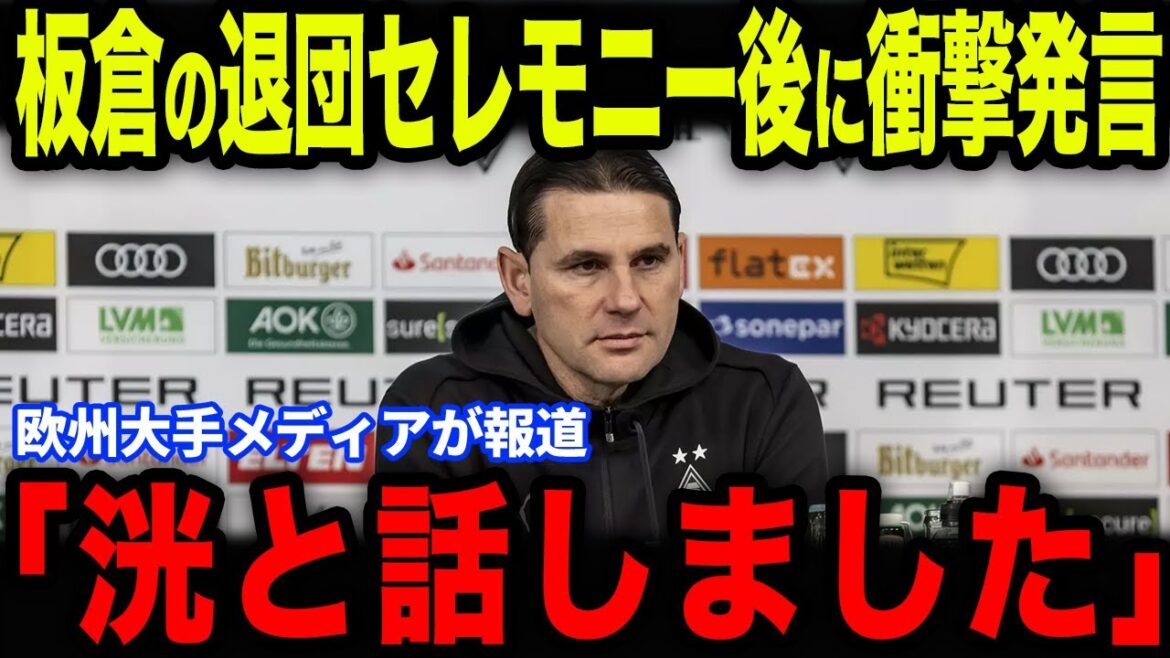 [Itakura Ko]Former manager Seoane reveals the touching behind the scenes with Itakura after Borussia MG's departure ceremony[Overseas reactions/Japan soccer team]