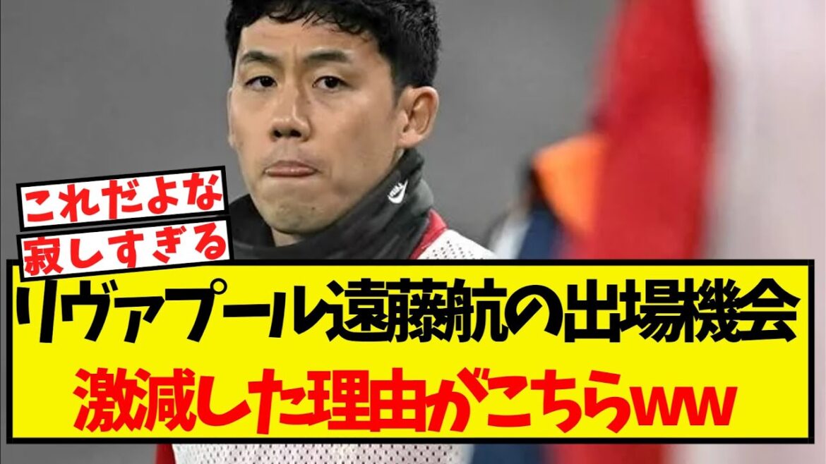 The reason why Liverpool Endo Kou's chances for playing games have dropped dramatically is too bad lol