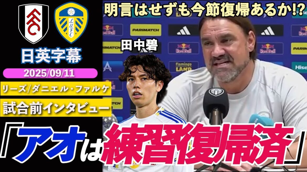 [Good news]Is Tanaka Aoi returning to this season? ? Although he didn't say anything about his side, he returned to team practice! "We've joined most team practice starting this week" | Fulham vs Leeds | Falke pre-match interview | Japanese-English subtitles | September 11, 2025