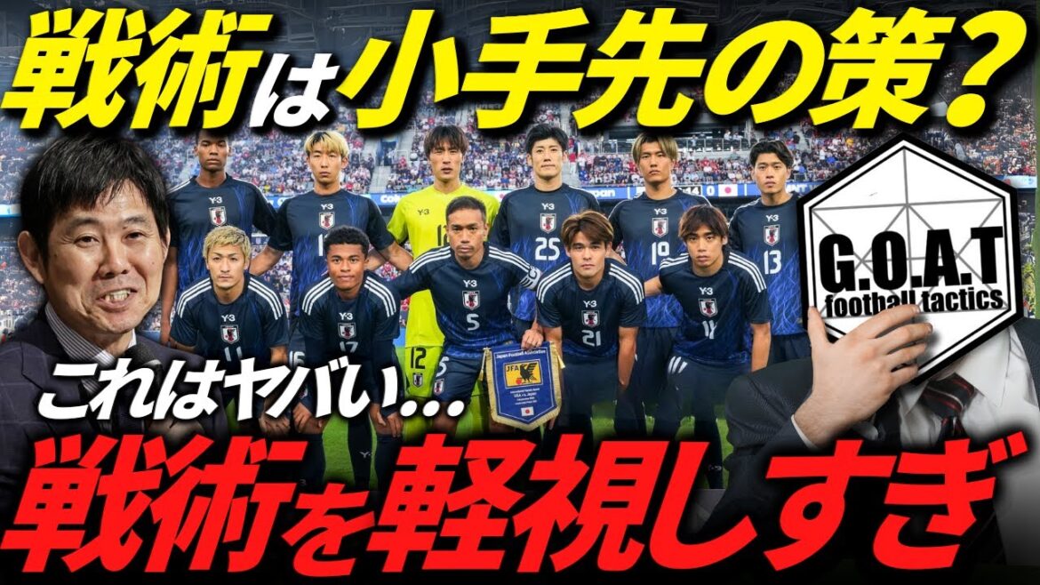 [Is the tactic a bit tricky?]】The dangerous situation felt by Coach Moriyasu's comments and the problems with Japanese soccer | Japan National Football Team[GOAT Clip]