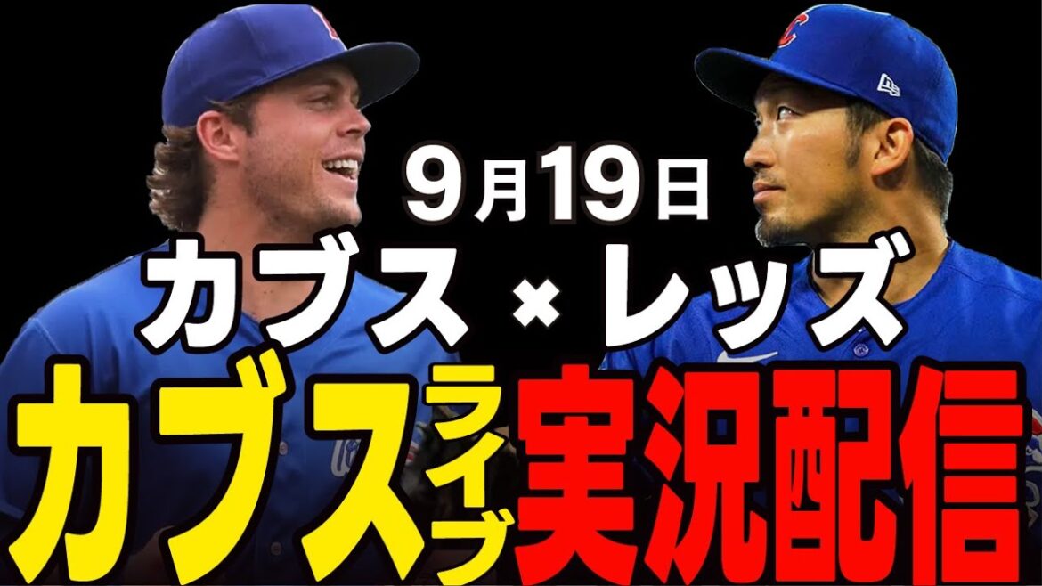 [Cubs/Suzuki Seiya]9/19 Ray start!! One night has passed since the decision to advance to the postseason!! Cubs vs Reds[Cubs Live]#Suzuki Seiya #Major Live #Cubs #Cubs Live