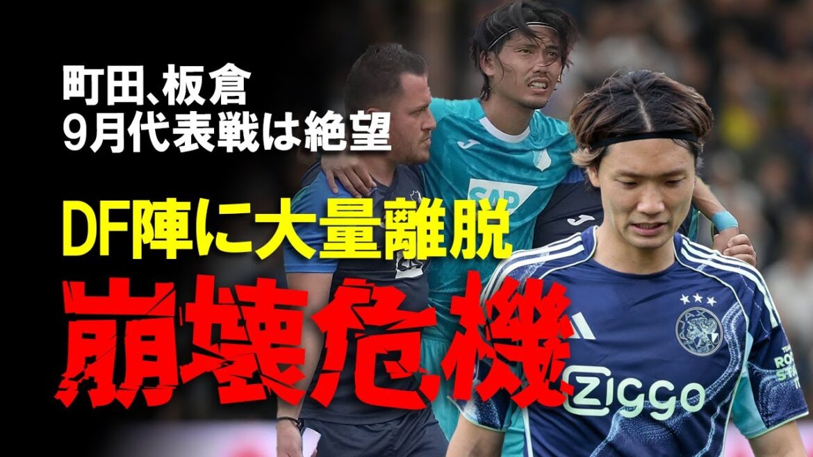 [Japan Football Team]Japan national team is at risk of collapse in the defender lineup... Will Machida and Itakura be injured and a savior appear in the national team defender who has a large number of people leaving after Tomiyasu, Ito Hiroki and Takai? A slow explanation including Director Moriyasu's countermeasures